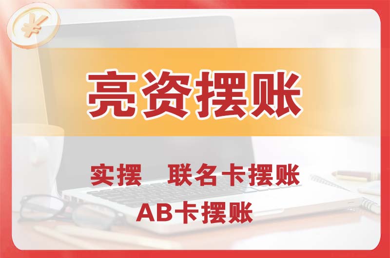 西青个人亮资摆账