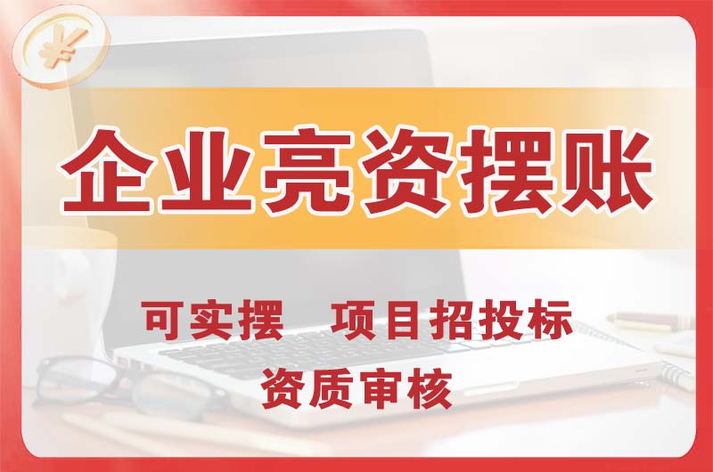 西青企业亮资摆账