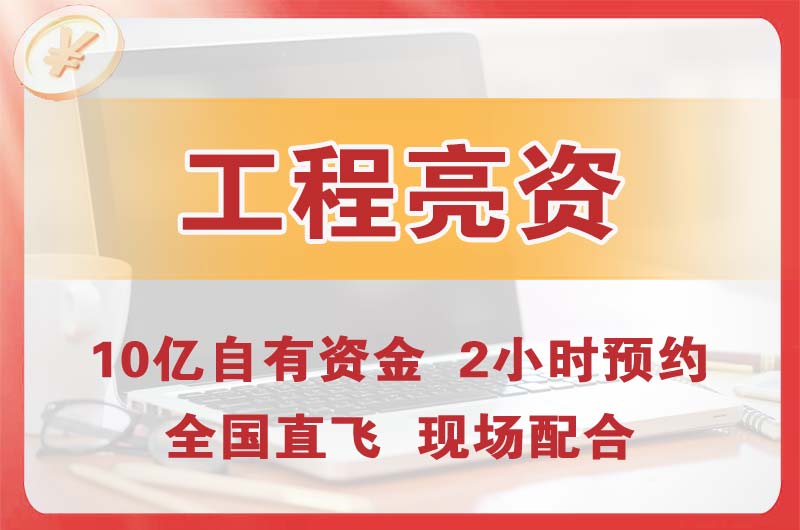 西青工程亮资摆账