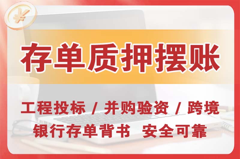 西青大额存单质押摆账