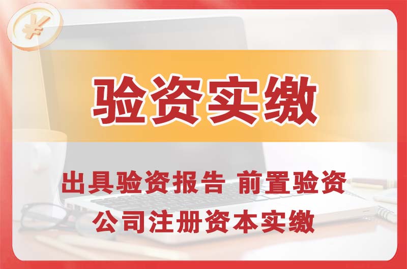 西青企业增资验资
