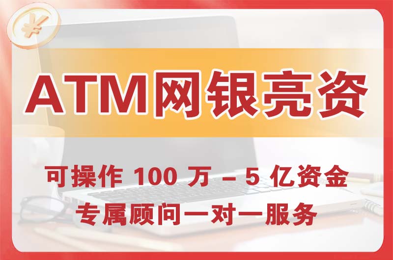 西青ATM机、网银亮资显账