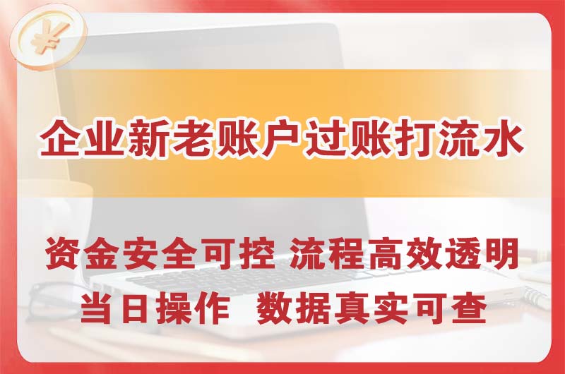 西青企业新老账户过账打流水