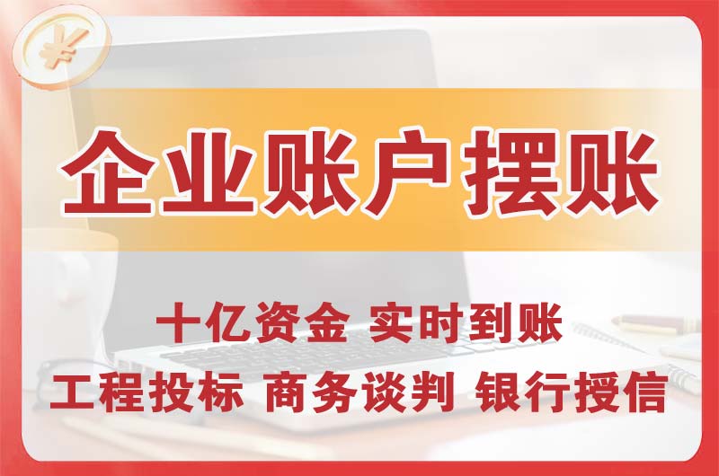 西青企业账户摆账